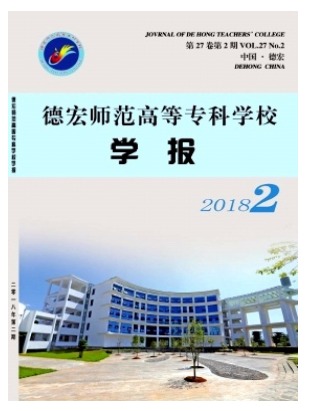 德宏师范高等专科学校学报