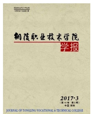 铜陵职业技术学院学报