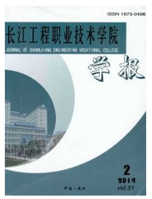 长江工程职业技术学院学报