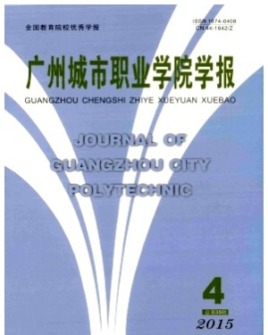 广州城市职业学院学报