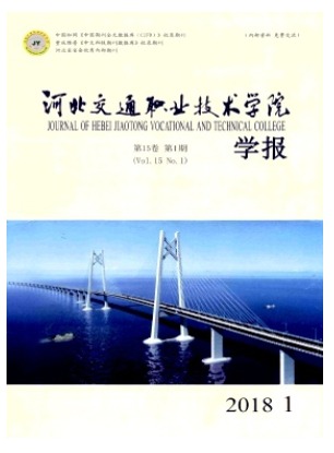河北交通职业技术学院学报