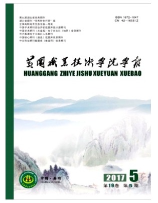 黄冈职业技术学院学报