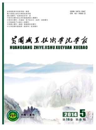 黄冈职业技术学院学报