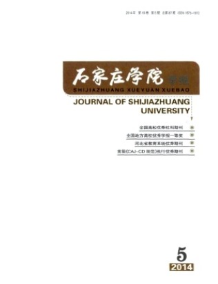 石家庄学院学报