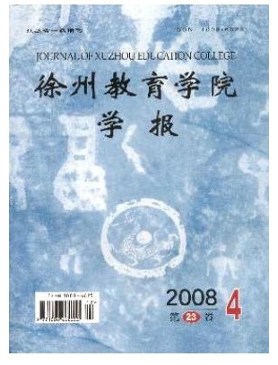 徐州教育学院学报