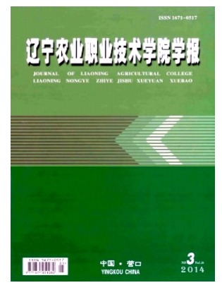 辽宁农业职业技术学院学报