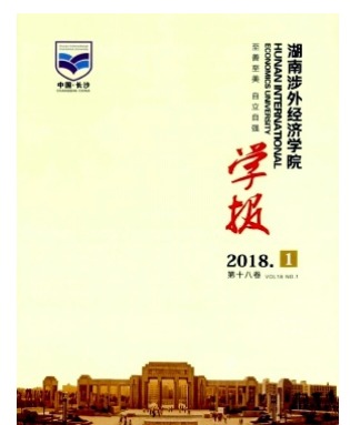湖南涉外经济学院学报