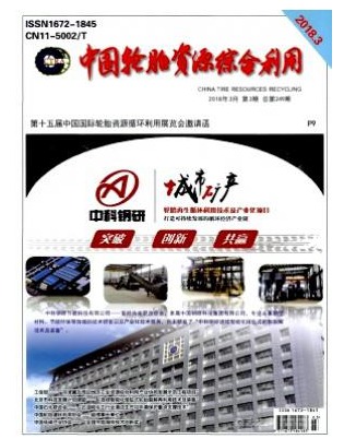 中国轮胎资源综合利用