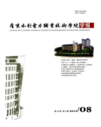 广东水利电力职业技术学院学报