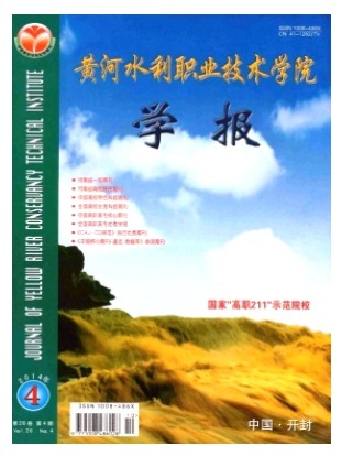 黄河水利职业技术学院学报