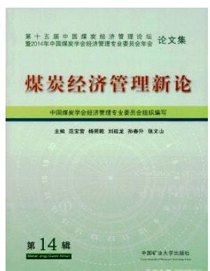 煤炭经济管理新论