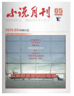 小说月刊