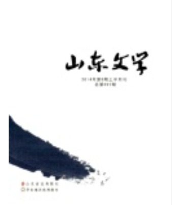 山东文学