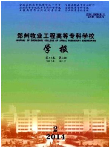 郑州牧业工程高等专科学校学报