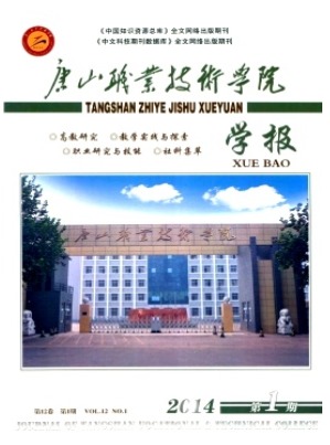 唐山职业技术学院学报