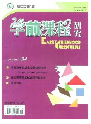 学前课程研究