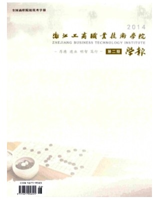 浙江工商职业技术学院学报
