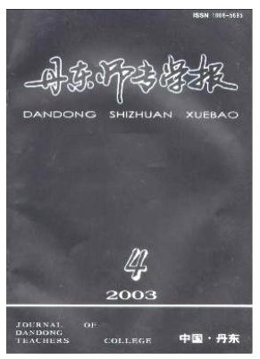 丹东师专学报