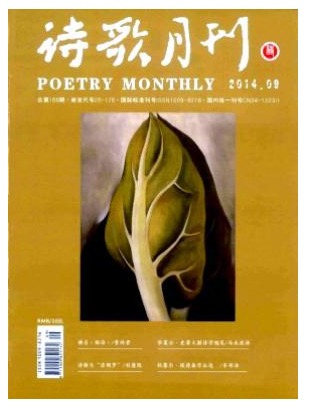 诗歌月刊