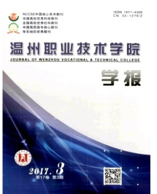 温州职业技术学院学报