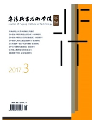 阜阳职业技术学院学报