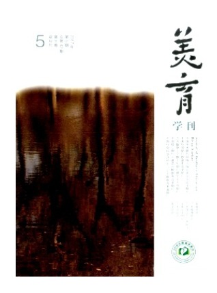 美育学刊