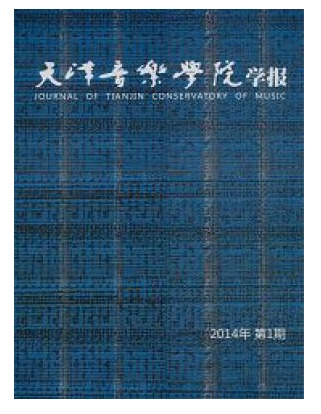 天津音乐学院学报:天籁