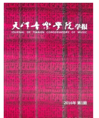 天津音乐学院学报:天籁