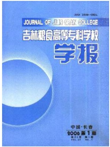 吉林粮食高等专科学校学报