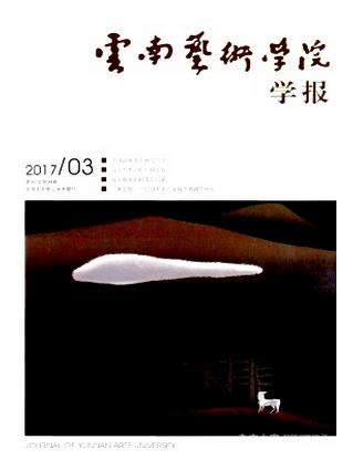 云南艺术学院学报