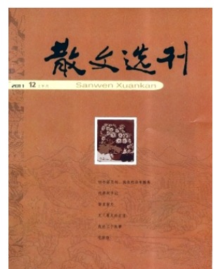 散文选刊