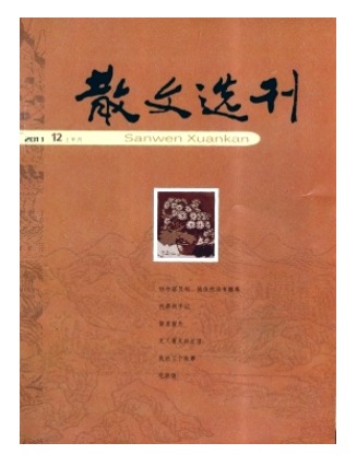 散文选刊