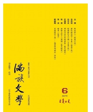 满族文学