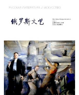 俄罗斯文艺