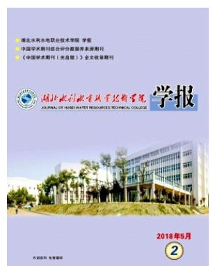 湖北水利水电职业技术学院学报