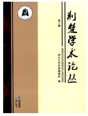 荆楚学术论丛