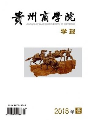 贵州商学院学报