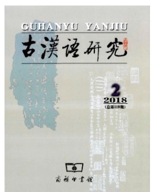 古汉语研究