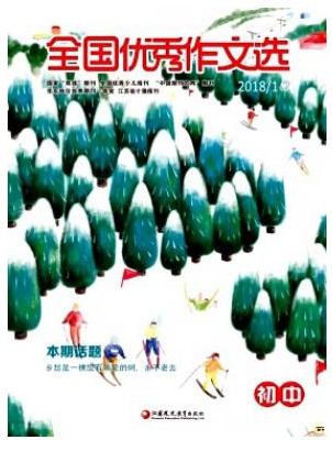 全国优秀作文选