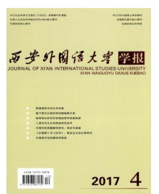 西安外国语大学学报