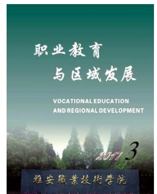 职业教育与区域发展