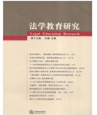 法学教育研究
