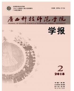 广西科技师范学院学报