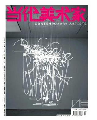 当代美术家