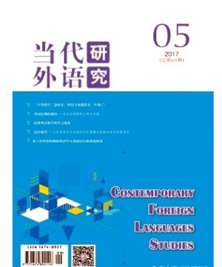 当代外语研究