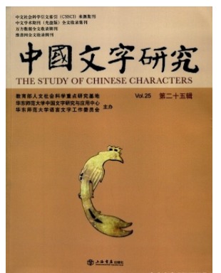 中国文字研究