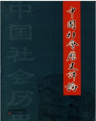 中国社会历史评论