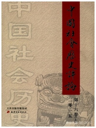 中国社会历史评论