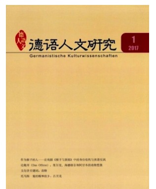 德语人文研究