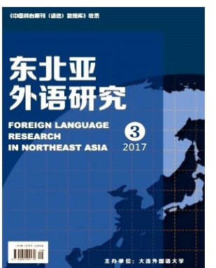 东北亚外语研究